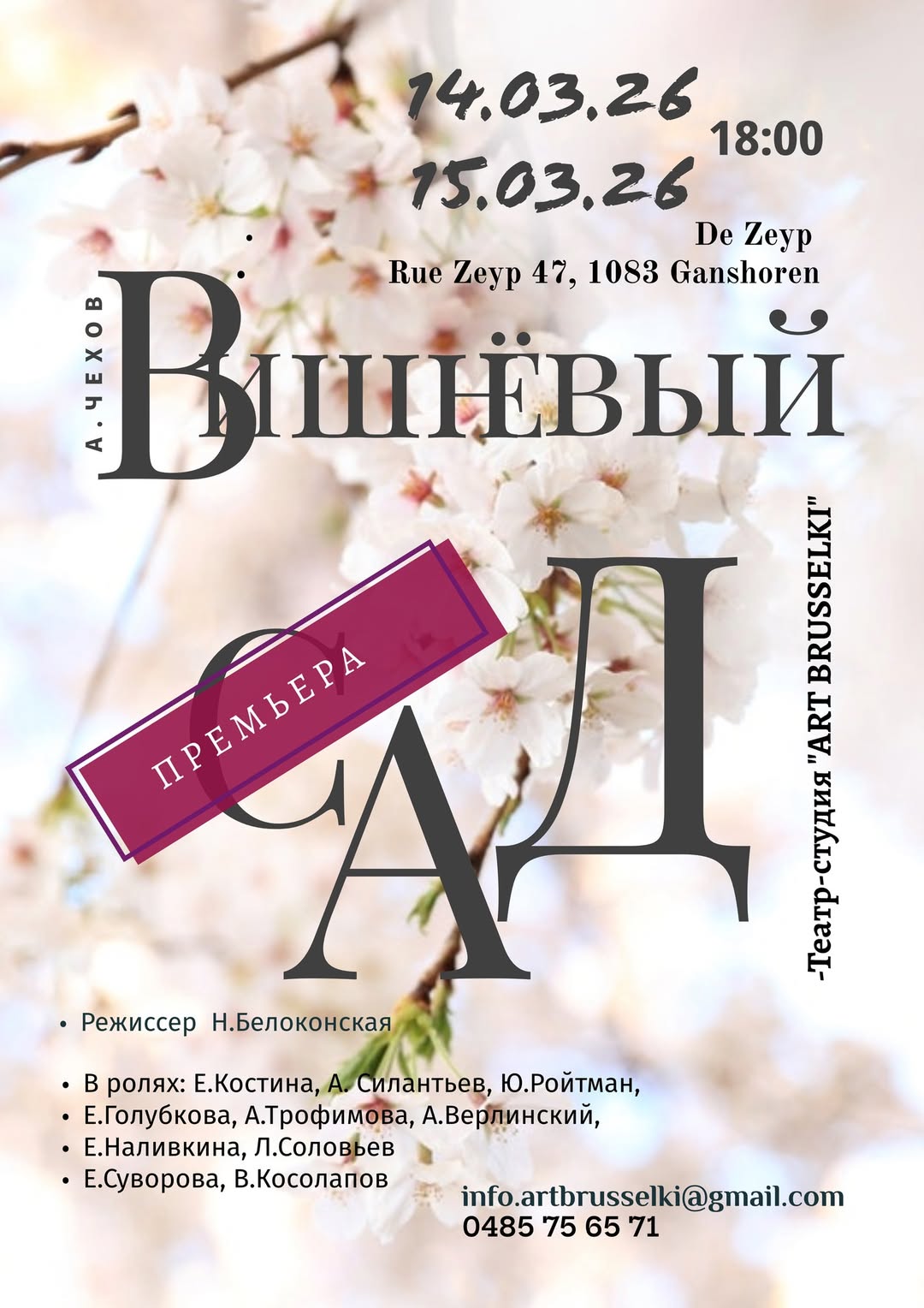 Affiche. De Zeyp, Ganshoren. Театр-студия « Art Brusselski ». Spectacle  « Вишнёвый сад » de А.Чехов, Режиссёр Н.Белоконская. 2026-03-14